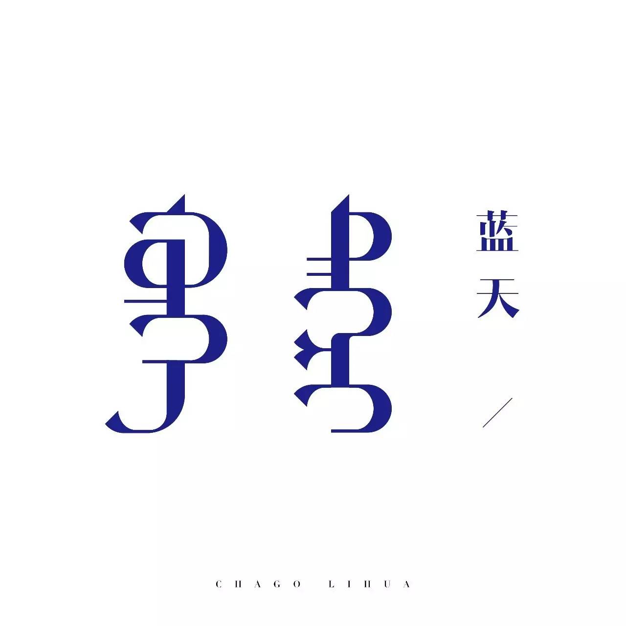 【原创】蒙语字体设计 第17张 【原创】蒙语字体设计 第17张