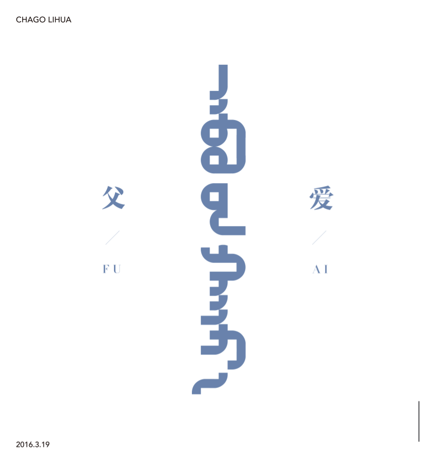 【原创】蒙语字体设计 第18张 【原创】蒙语字体设计 第18张