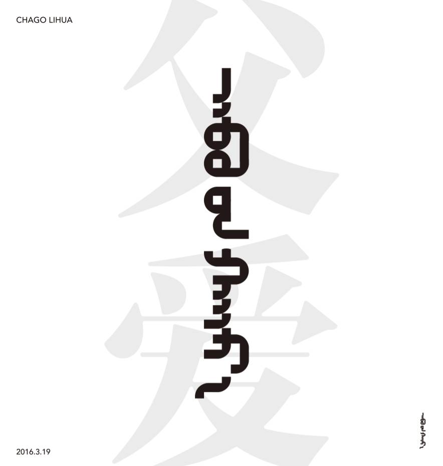 【原创】蒙语字体设计 第20张 【原创】蒙语字体设计 第20张