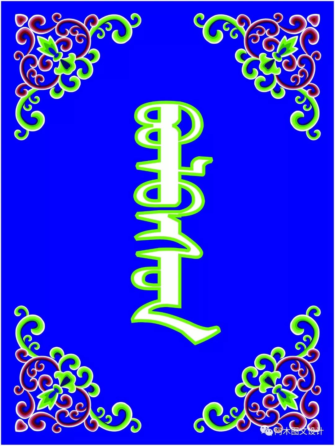 蒙古特色设计 第21张