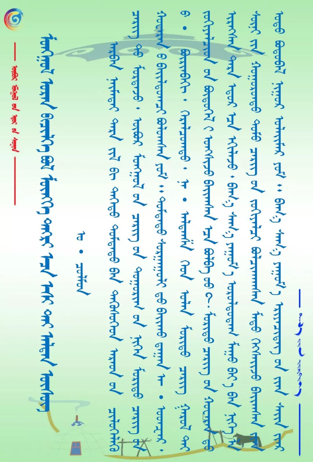 【周末赏识】蒙古书法乃长生天之作 第2张