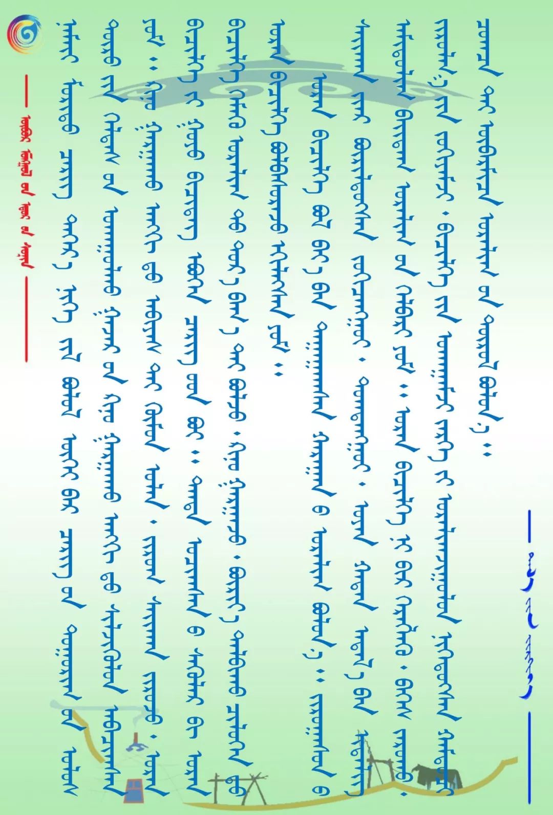 【周末赏识】蒙古书法乃长生天之作 第3张