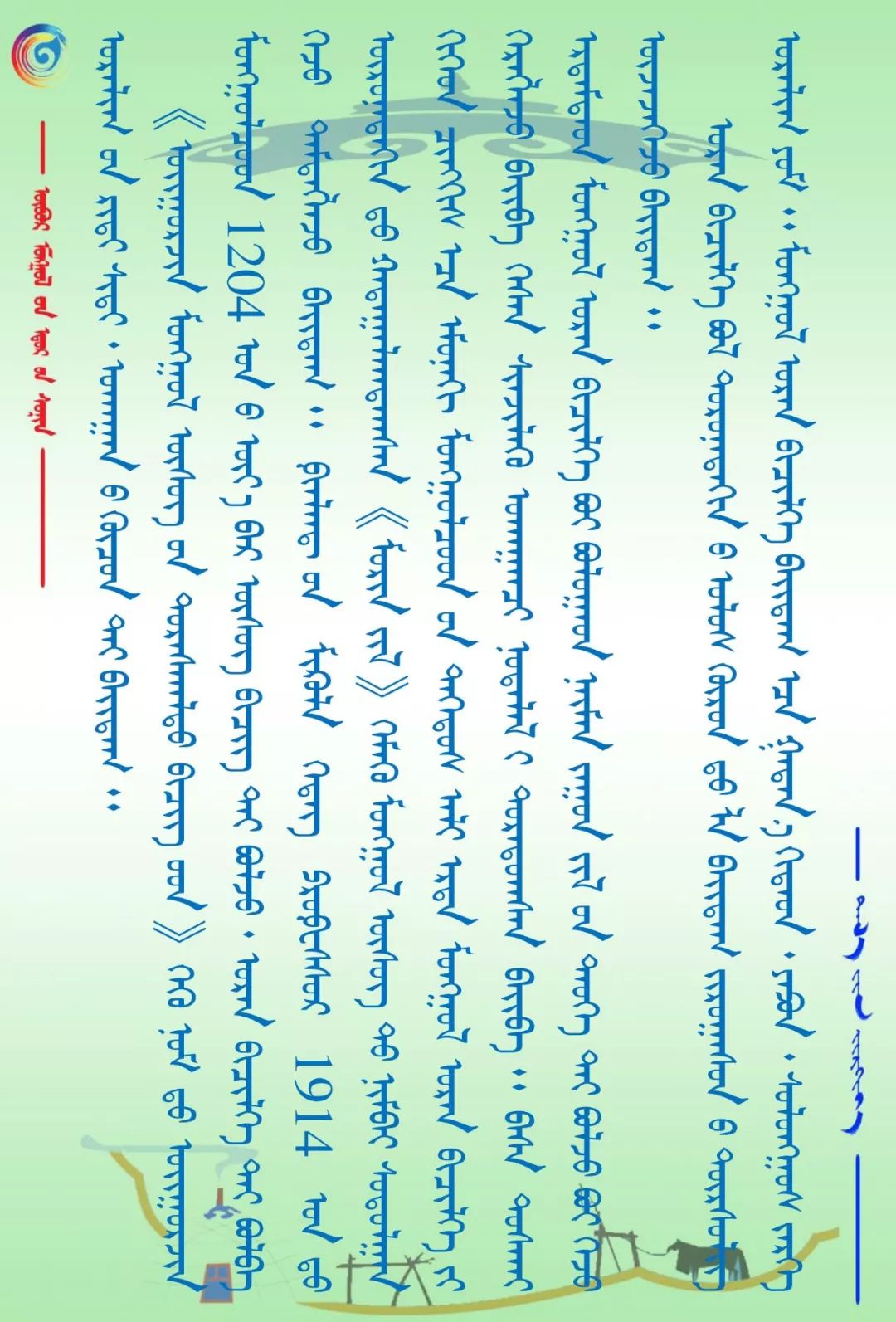 【周末赏识】蒙古书法乃长生天之作 第5张