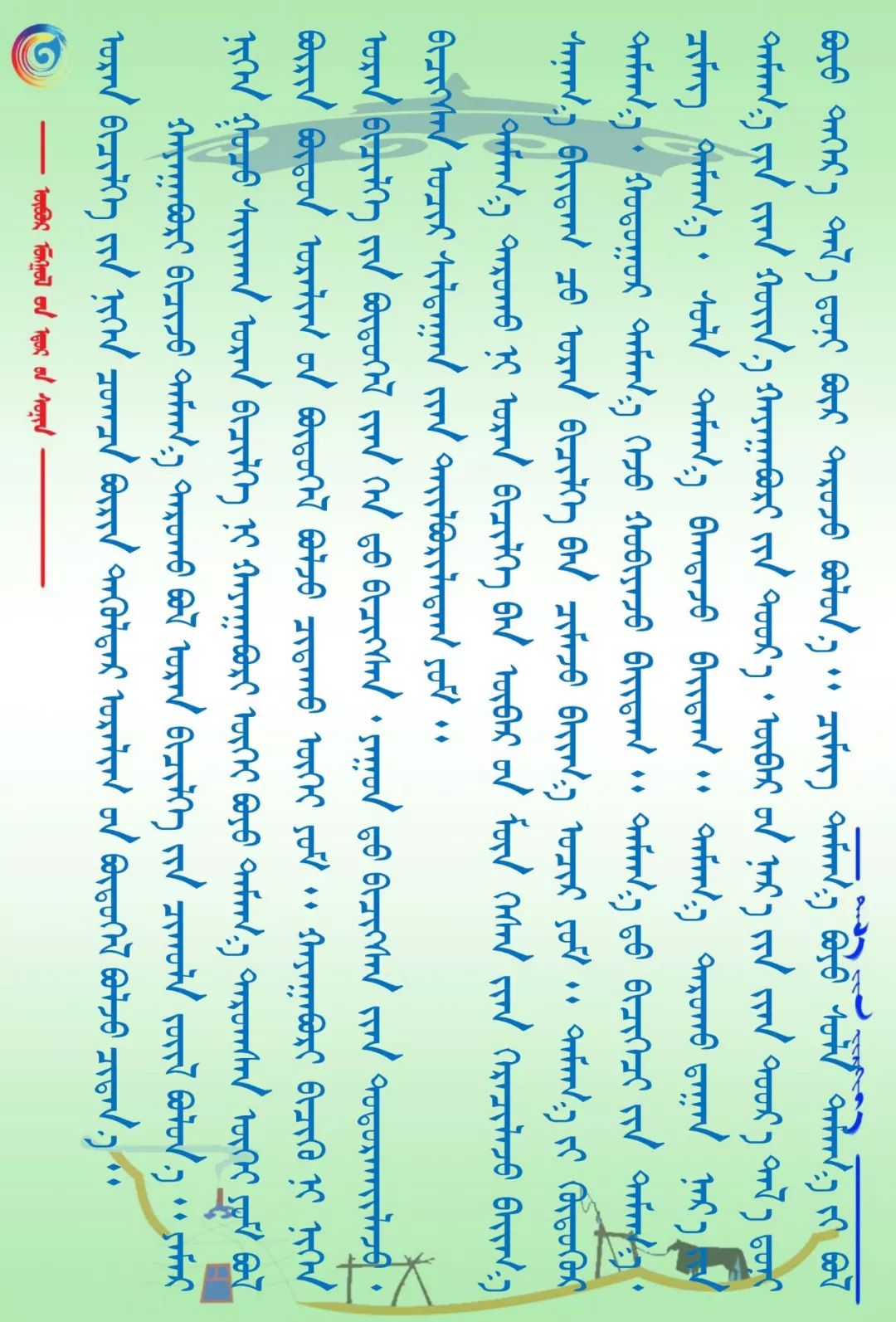 【周末赏识】蒙古书法乃长生天之作 第10张