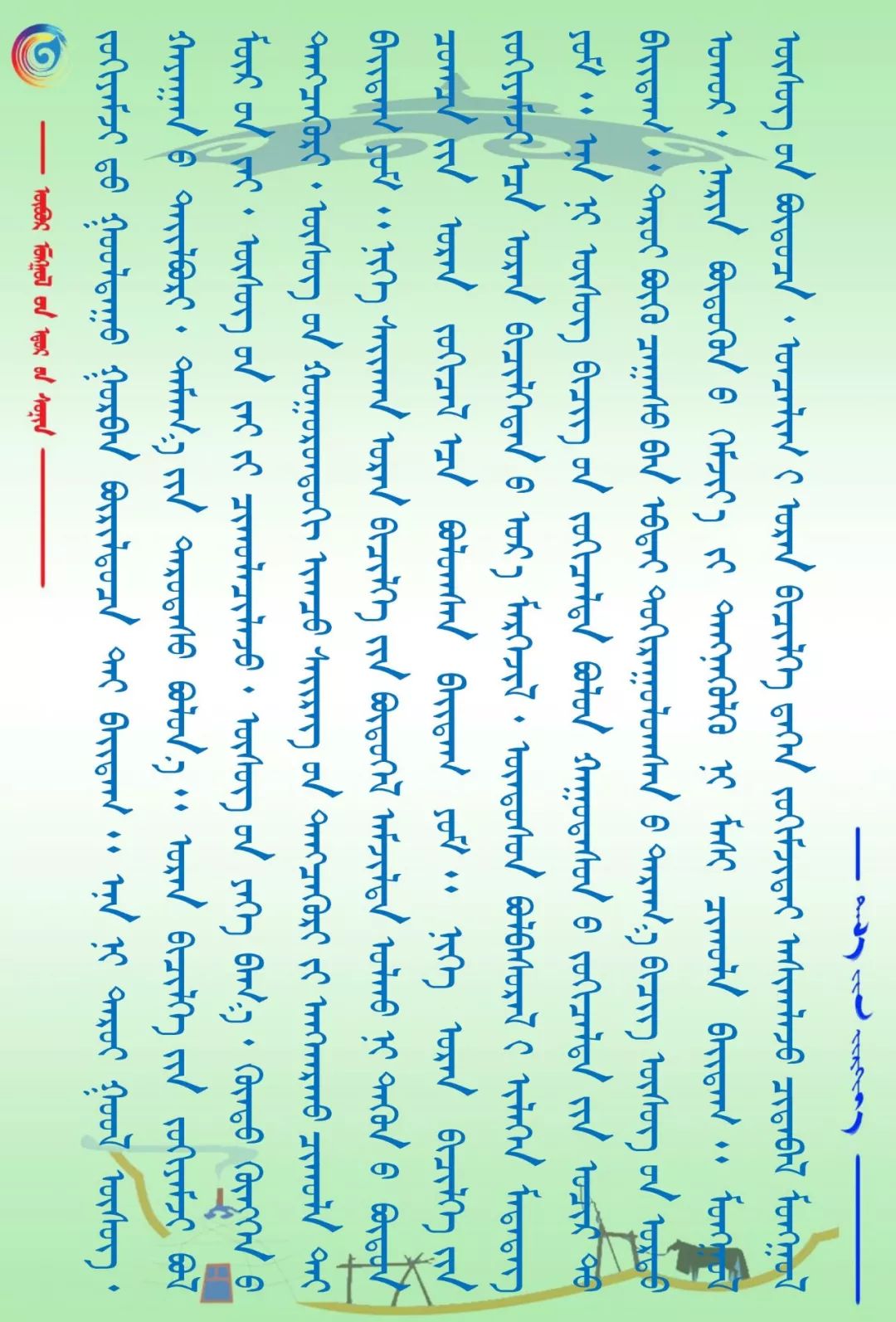 【周末赏识】蒙古书法乃长生天之作 第9张