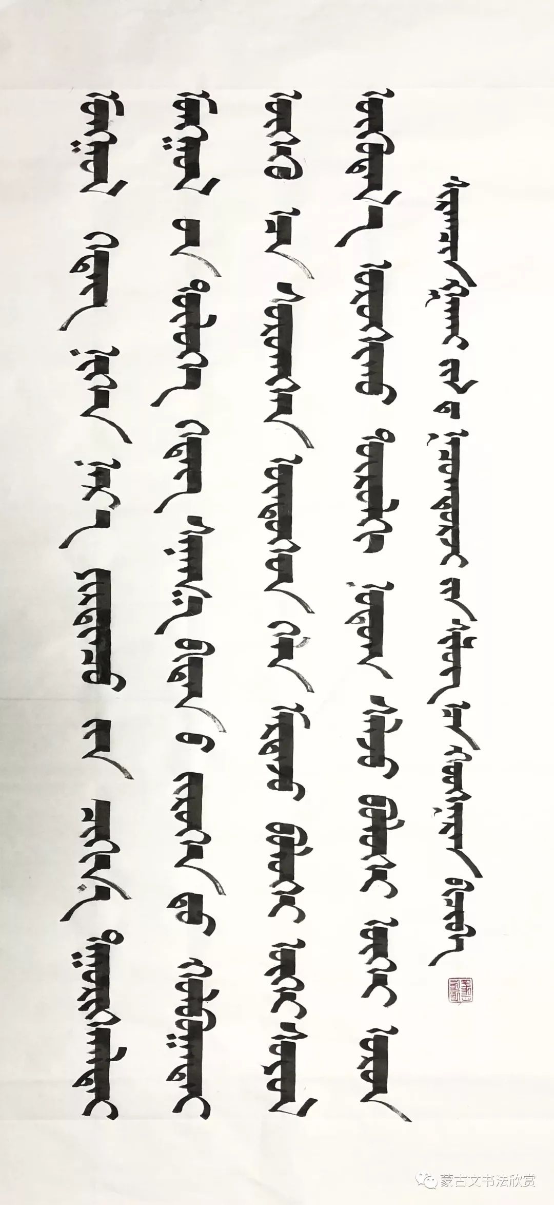 蒙古文书法欣赏——好斯那拉 第11张