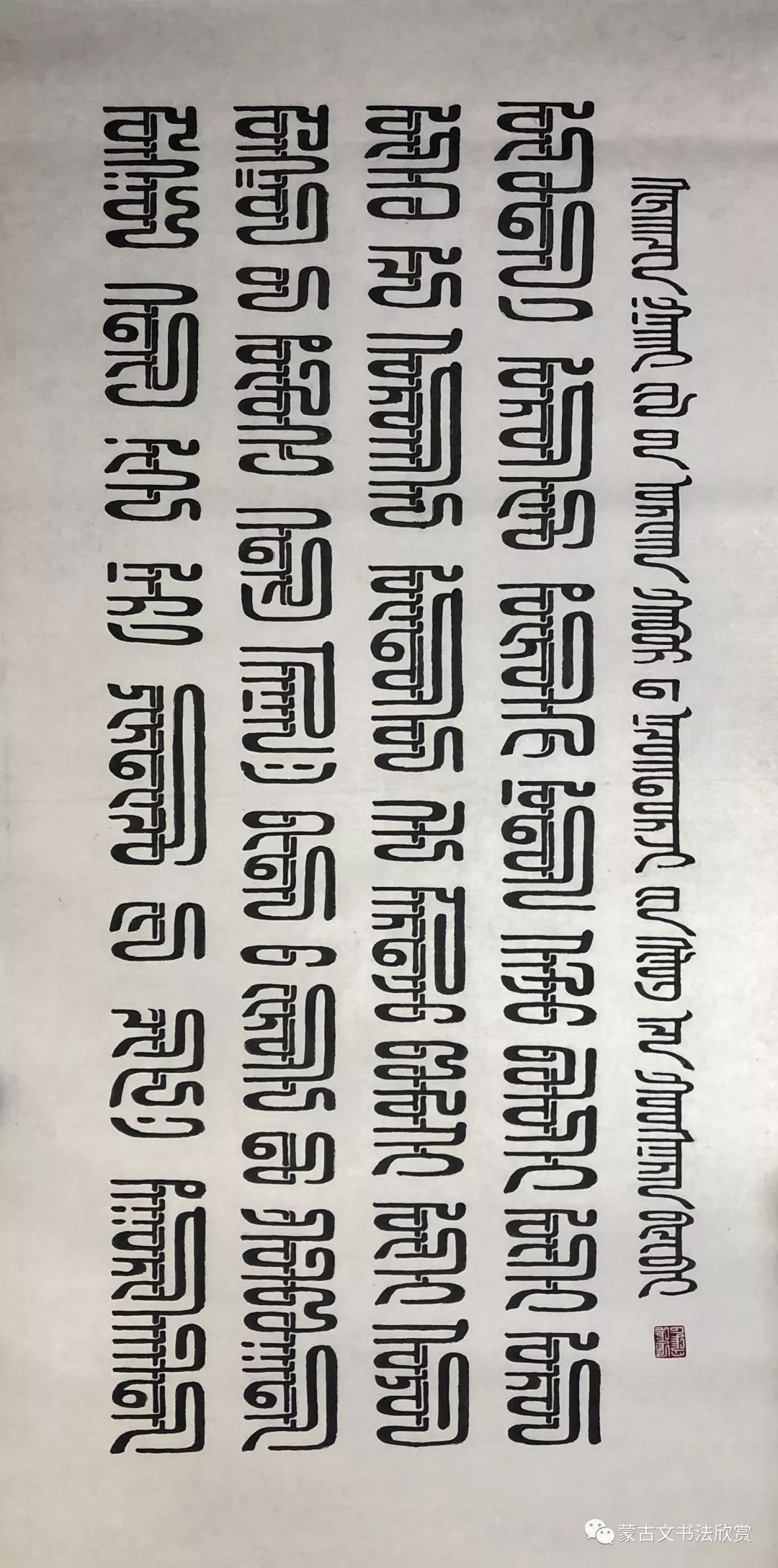 蒙古文书法欣赏——好斯那拉 第17张