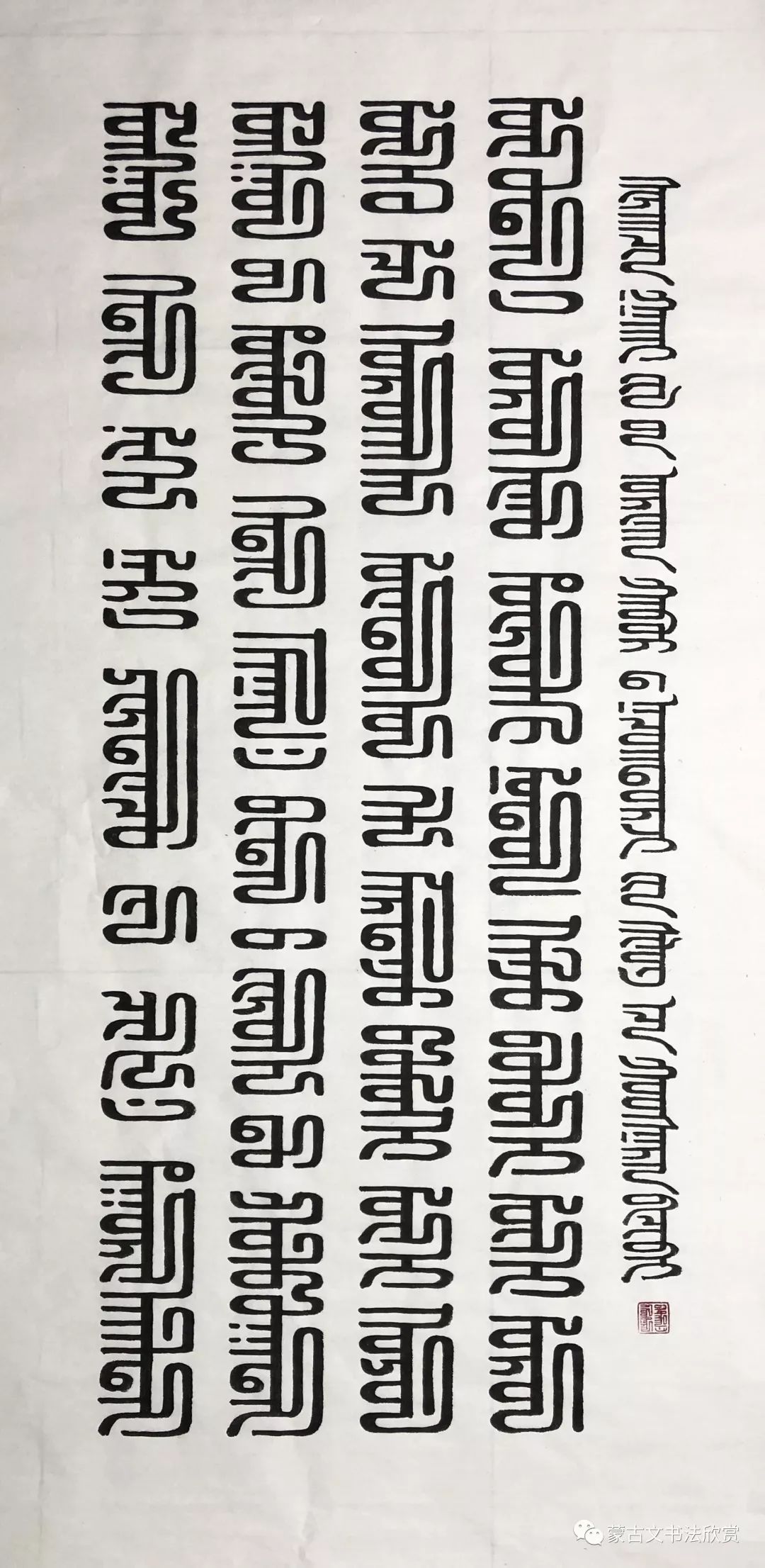 蒙古文书法欣赏——好斯那拉 第19张