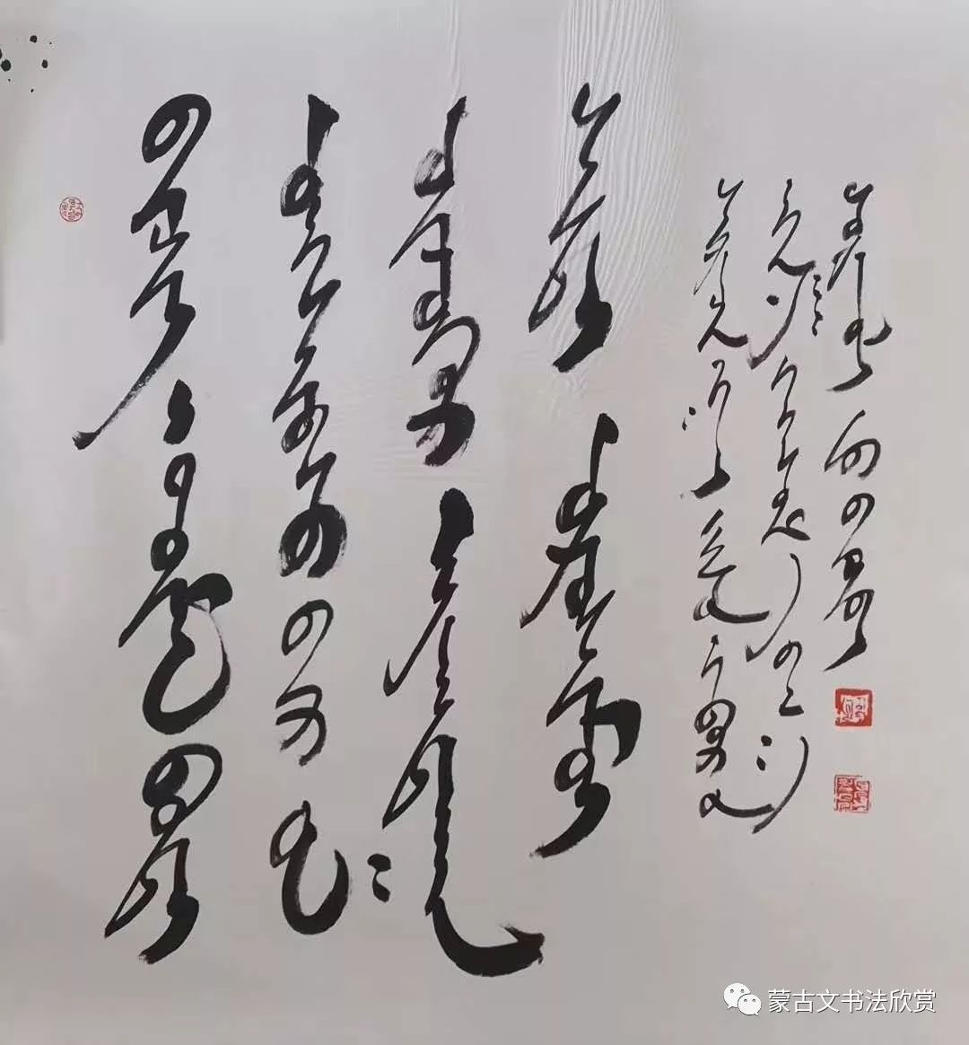 蒙古文书法欣赏——七斤 第4张