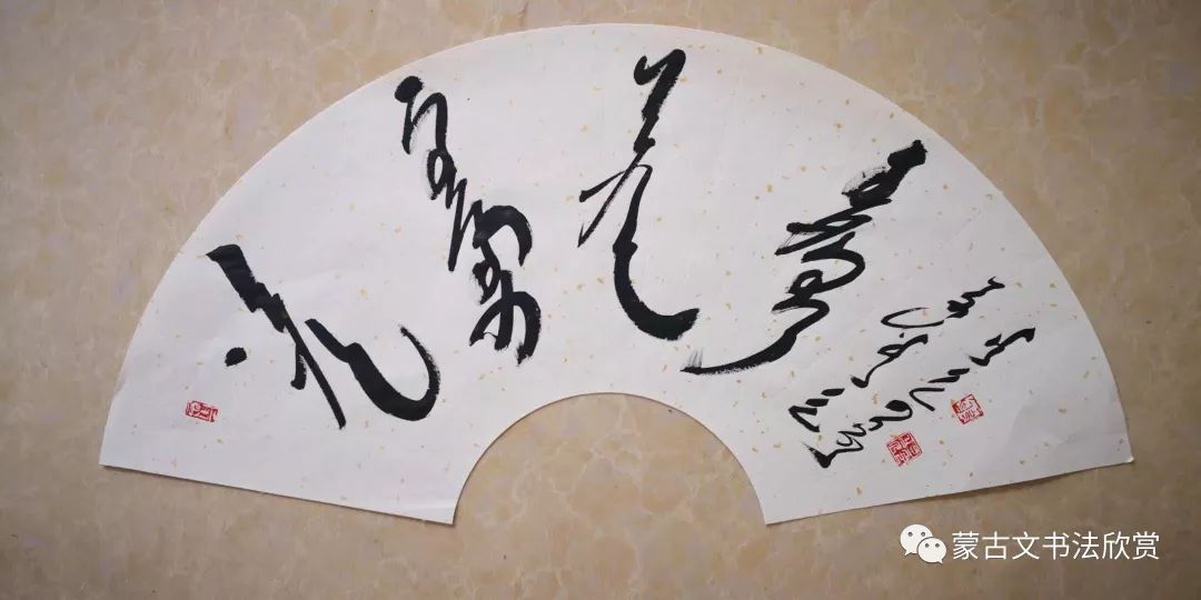 蒙古文书法欣赏——七斤 第16张