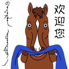 【蒙古影像】蒙汉语表情包 拿走不谢 第5张 【蒙古影像】蒙汉语表情包 拿走不谢 第5张