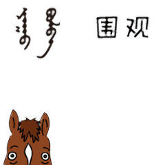 【蒙古影像】蒙汉语表情包 拿走不谢 第9张 【蒙古影像】蒙汉语表情包 拿走不谢 第9张