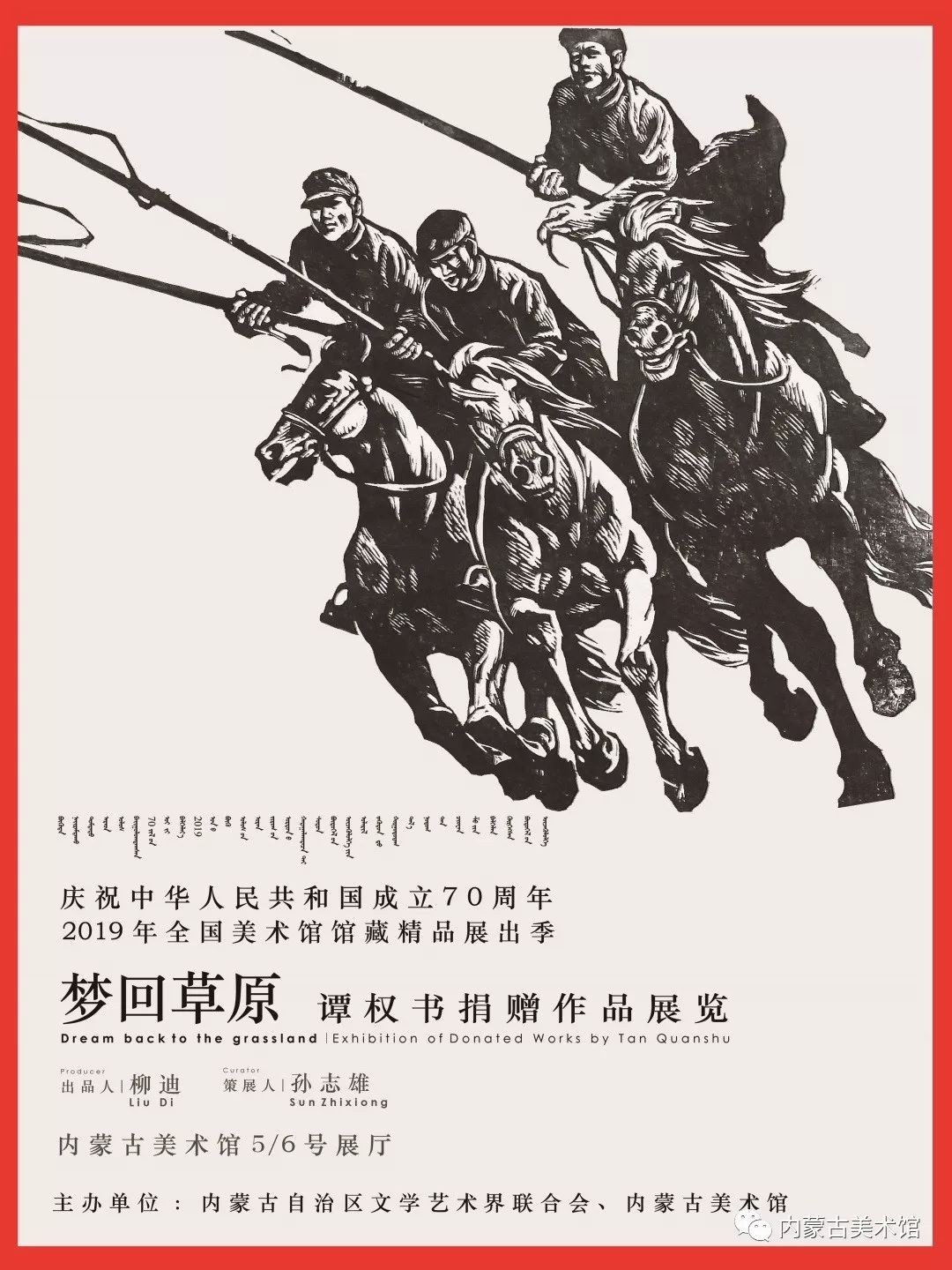 2019年全国美术馆馆藏精品展出季入选项目《庆祝中华人民共和国成立70周年——梦回草原谭权书捐赠作品展览》 第1张 2019年全国美术馆馆藏精品展出季入选项目《庆祝中华人民共和国成立70周年——梦回草原谭权书捐赠作品展览》 第1张