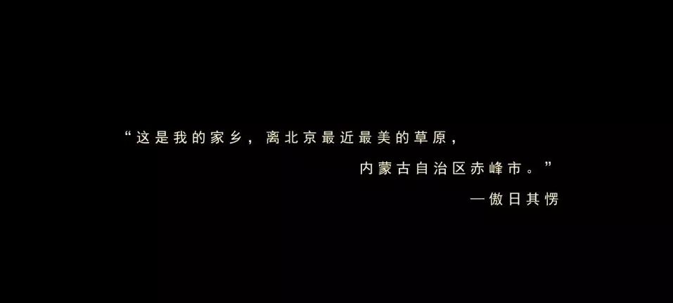 傲日其愣《这是我的家乡》MV发布,两代音乐人联袂呈现大美音画草原 第7张 傲日其愣《这是我的家乡》MV发布,两代音乐人联袂呈现大美音画草原 第7张