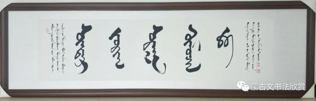 蒙古文书法欣赏——阿拉坦仓 第10张