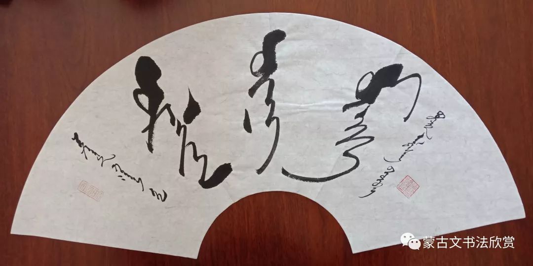 蒙古文书法欣赏——阿拉坦仓 第12张