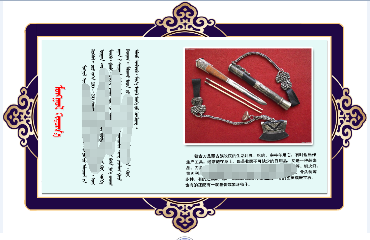 蒙古文化双语展板---蒙古刀（psd)