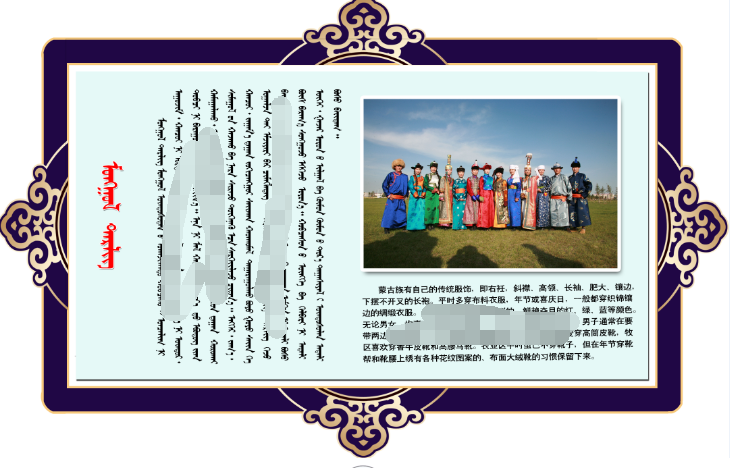 蒙古文化双语展板---蒙古服饰（psd)