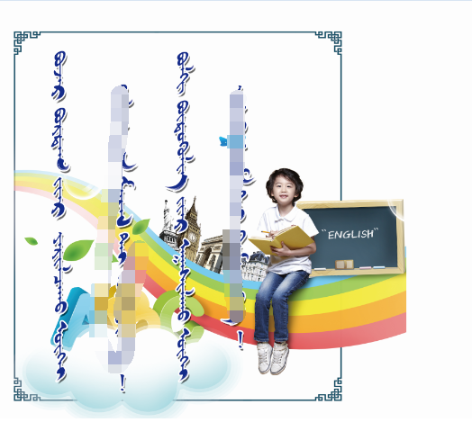 蒙古学校走廊展板（温馨提示）