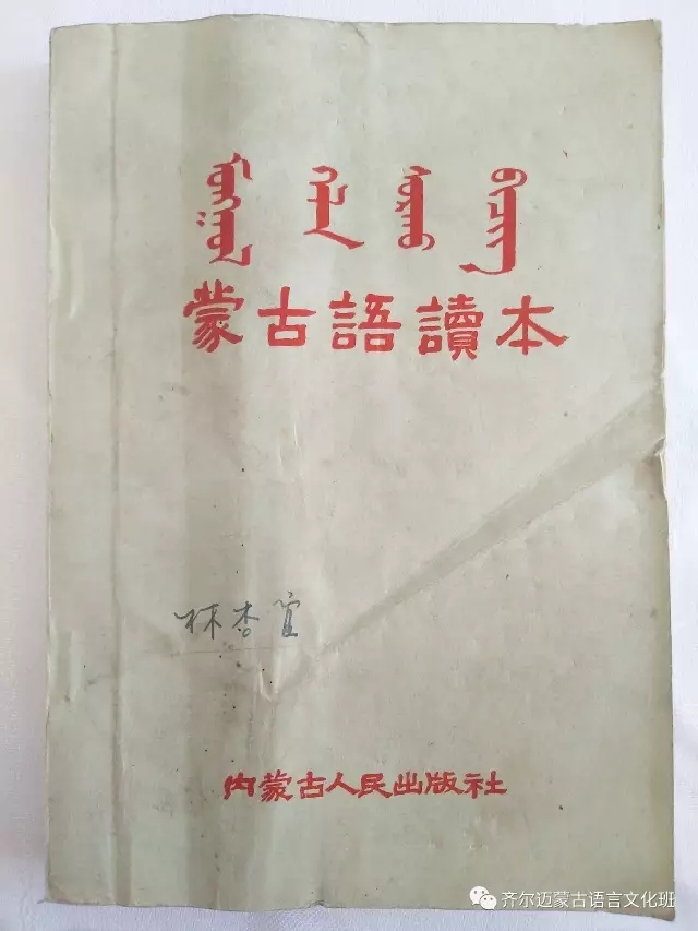 学蒙古语的人很多，学蒙古语的书籍有哪些？┃回顾50年代至今学蒙古语的书籍（1）