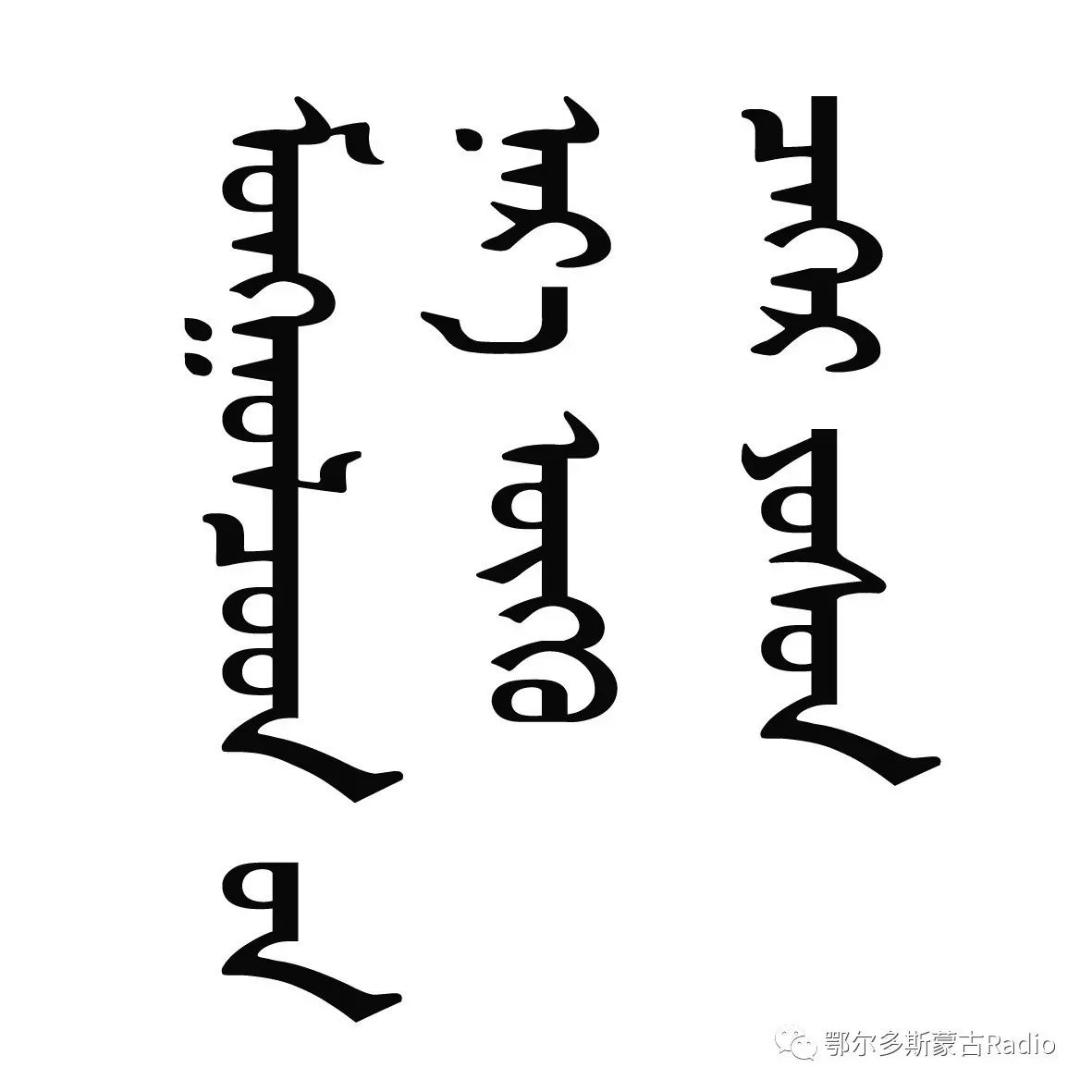 【习俗】蒙古人起名字习俗，年轻的父母们快来看看是怎么回事(蒙古文)