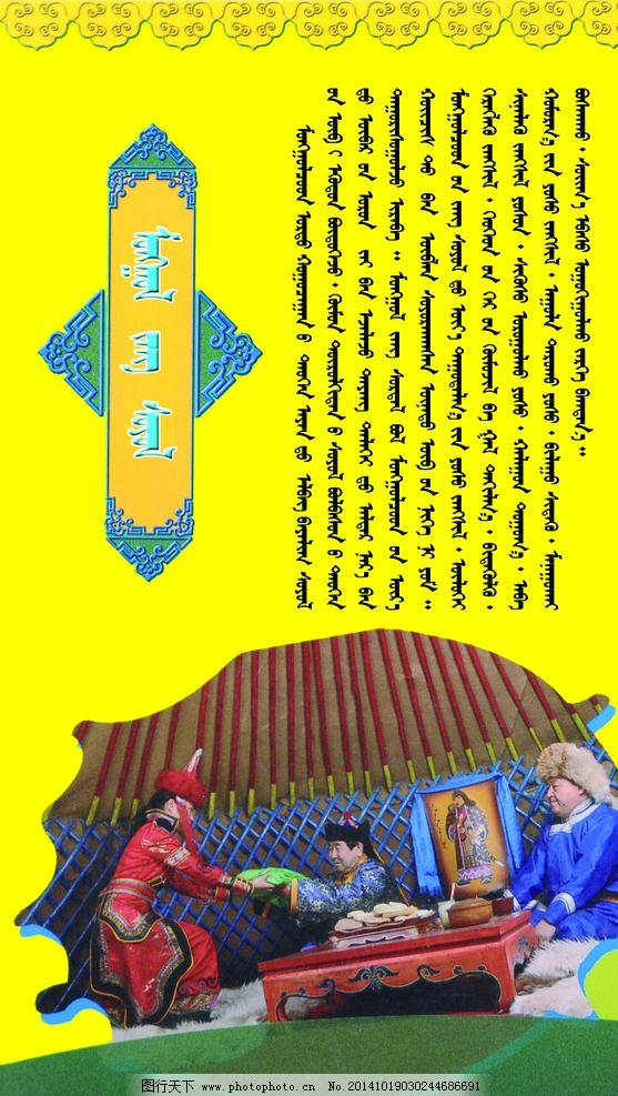 科尔沁文化展板 -习俗