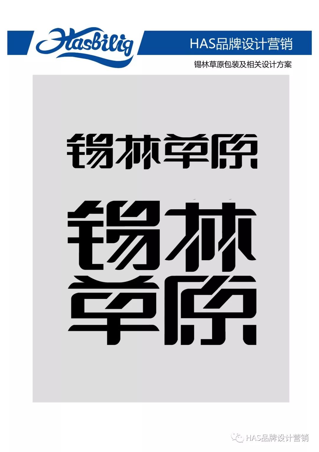 HAS品牌设计营销设计作品——锡林草原包装及相关设计