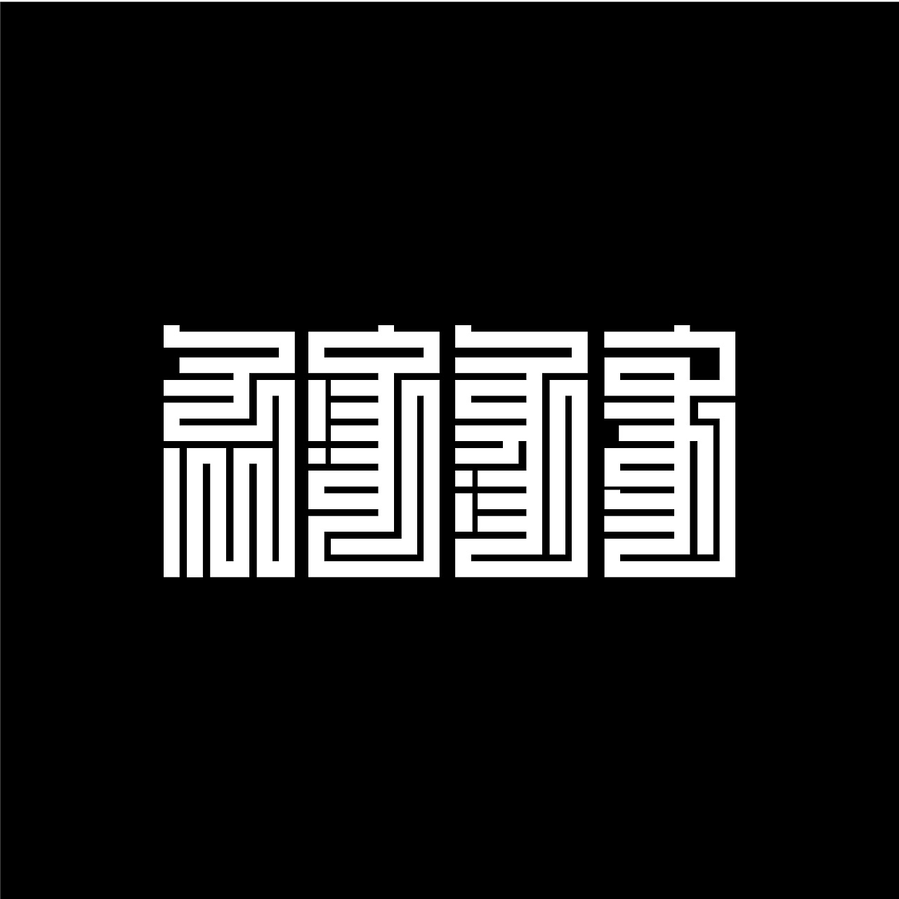 蒙古文字体设计包立华