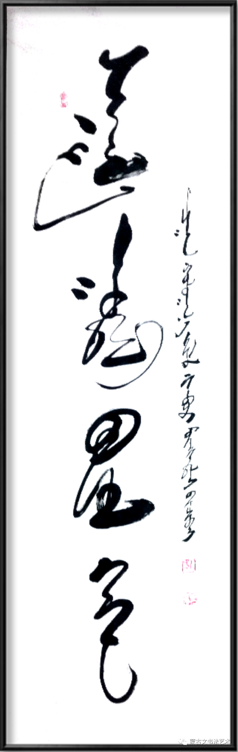 孟和达来蒙古文书法