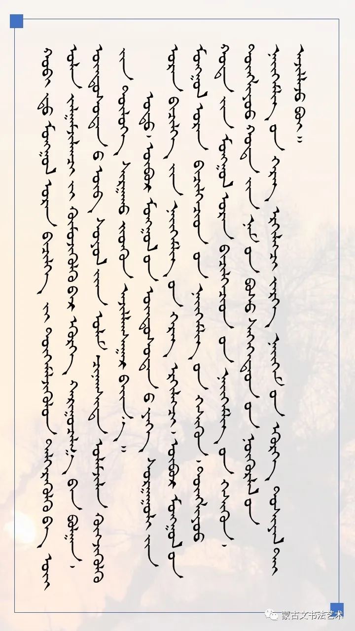 何常林蒙古文书法作品