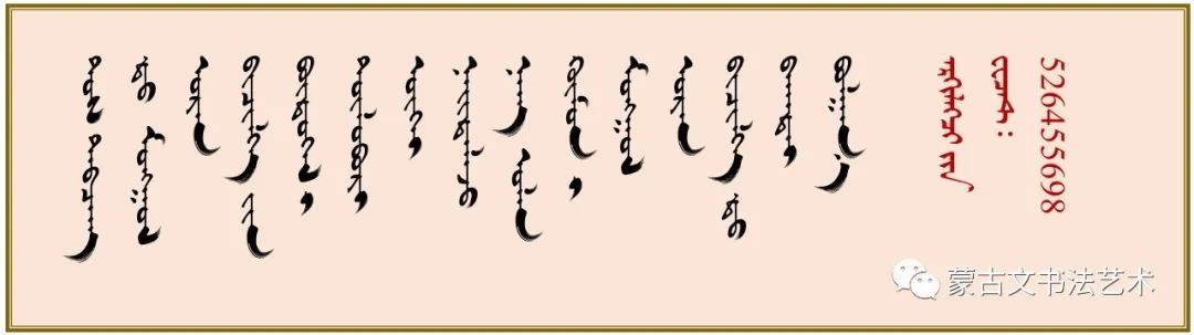 朝鲁门蒙古文书法
