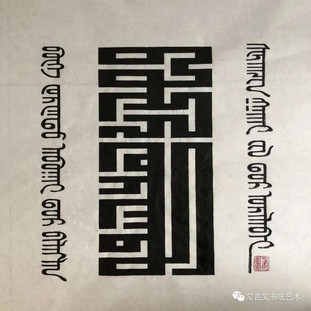 好斯那拉篆书作品 第11张 好斯那拉篆书作品 第11张