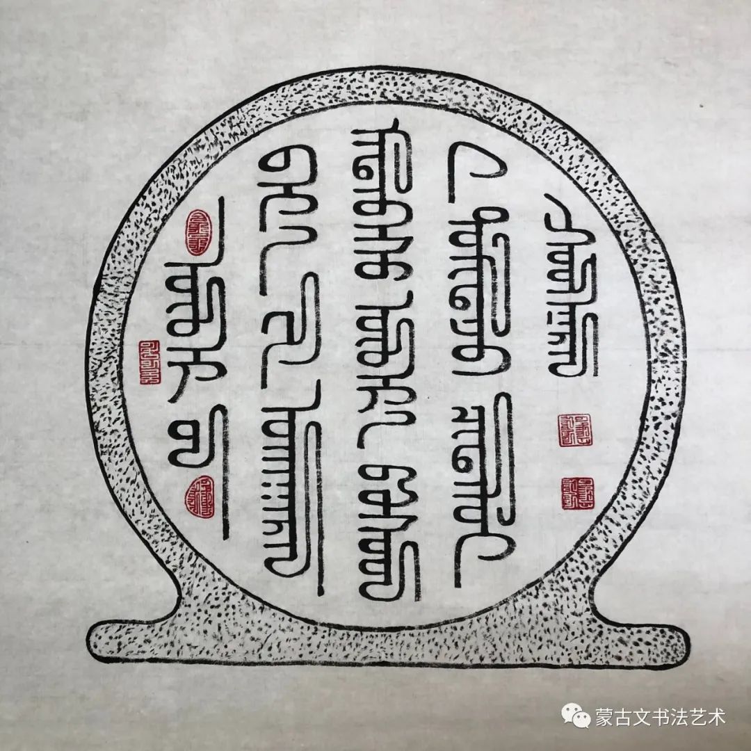好斯那拉篆书作品 第12张 好斯那拉篆书作品 第12张