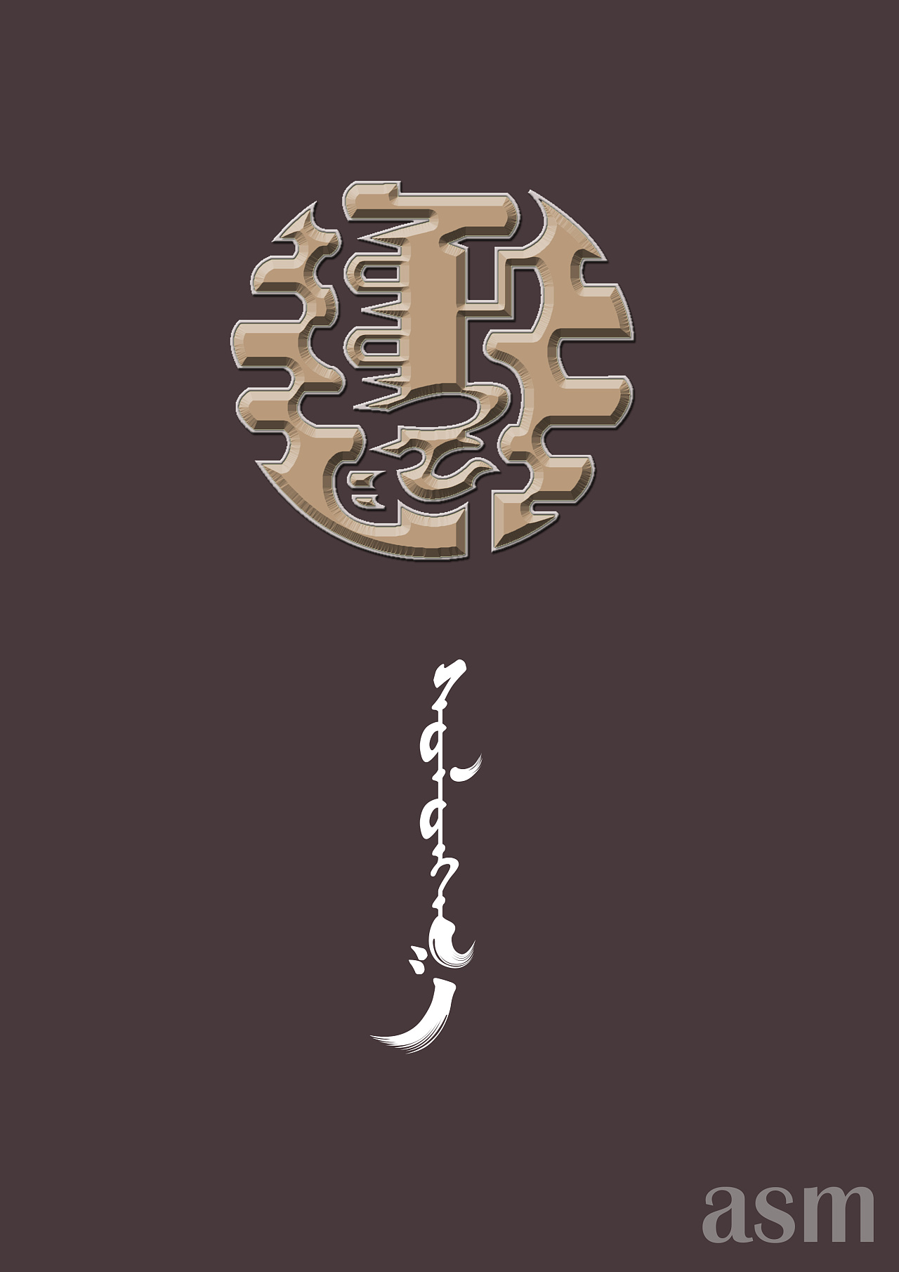 蒙古文字体设计集合|平面|字体/字形|包立华 - 原创作品 - 站酷 (ZCOOL)