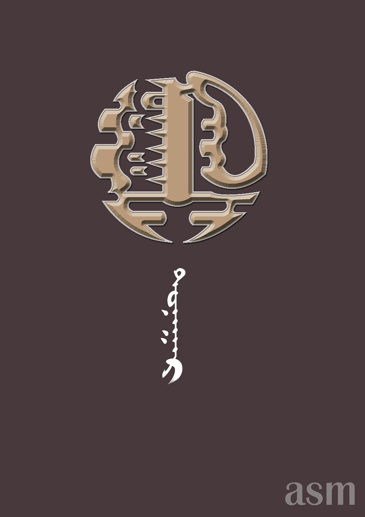 蒙古艺术文字 -阿斯玛设计