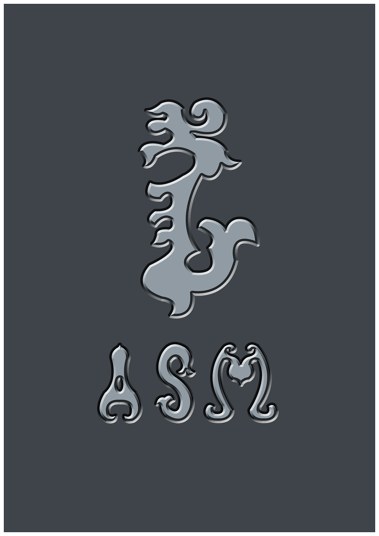蒙古艺术文字5 -阿斯玛设计