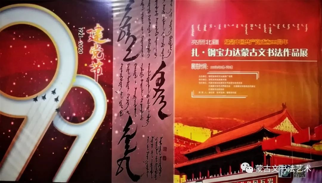 亮丽北疆，纪念建党99周年钢宝力达蒙古文书法展在呼市举行