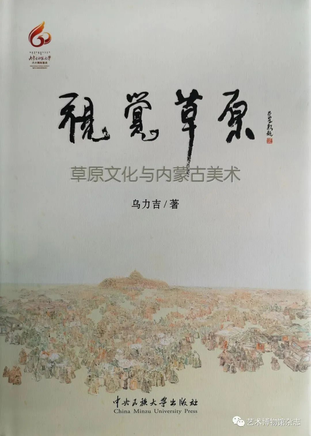 身边的名家丨美术教育理论家乌力吉 第7张 身边的名家丨美术教育理论家乌力吉 第7张
