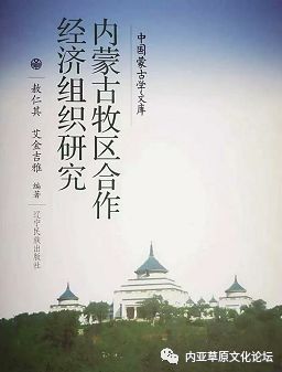 【学人书评】纳日碧力戈|文化传承·勇于实践·改革创新——评敖仁其、艾金吉雅《内蒙古牧区合作经济组织研究》