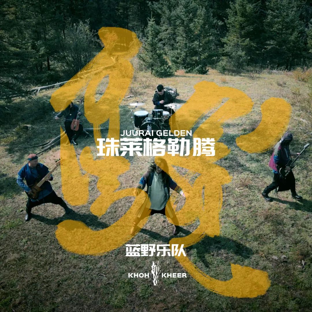 蓝野乐队全新单曲《Juurai Gelden》发布，全国巡演蓄势待发