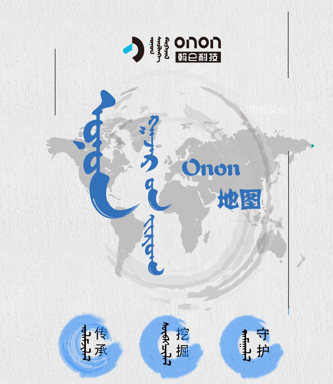 认识下，我是Onon地图！ᠤᠨᠤᠨ ᠭᠠᠵᠠᠷ ᠤᠨ ᠵᠢᠷᠤᠭ ᠲᠠᠢ ᠲᠠᠨᠢᠯᠴᠠᠶ᠎᠎ᠠ