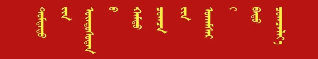 铸牢中华民族共同体意识—— 蒙古文宣传标语