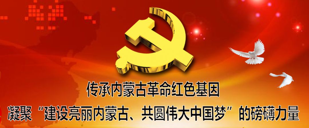 传承内蒙古革命红色基因 凝聚“建设亮丽内蒙古、共圆伟大中国梦”的磅礴力量（连载二）