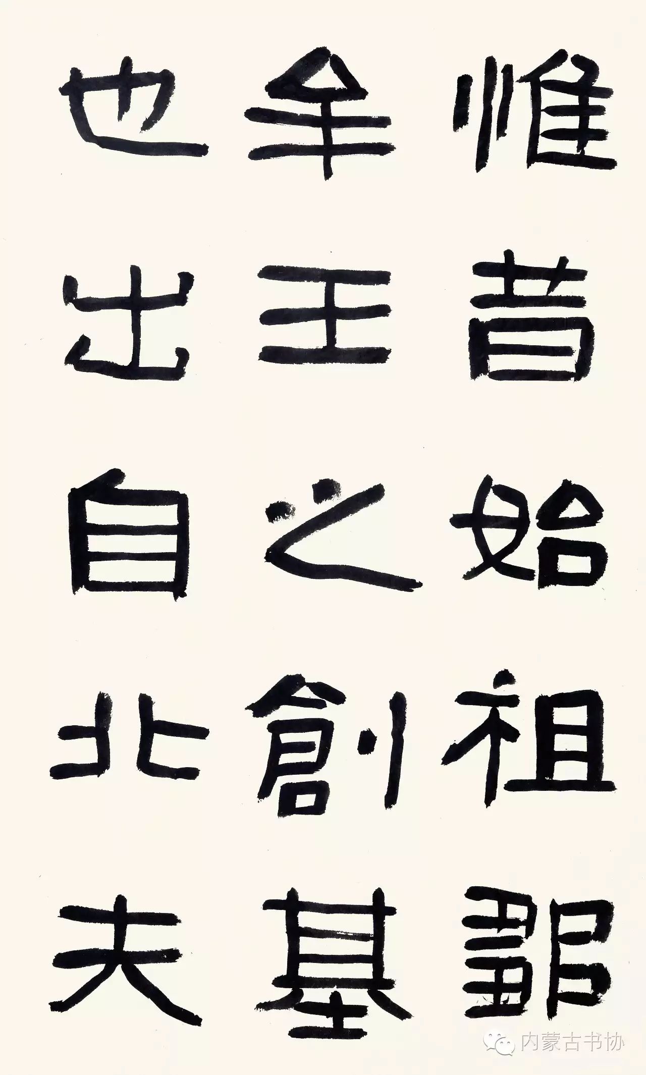 内蒙古书法家协会书家推荐系列之王迺欣书法艺术赏析