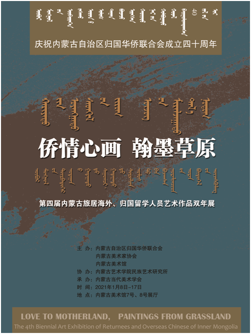 “ 侨情心画 翰墨草原 ”        第四届内蒙古旅居海外、归国留学人员艺术作品双年展