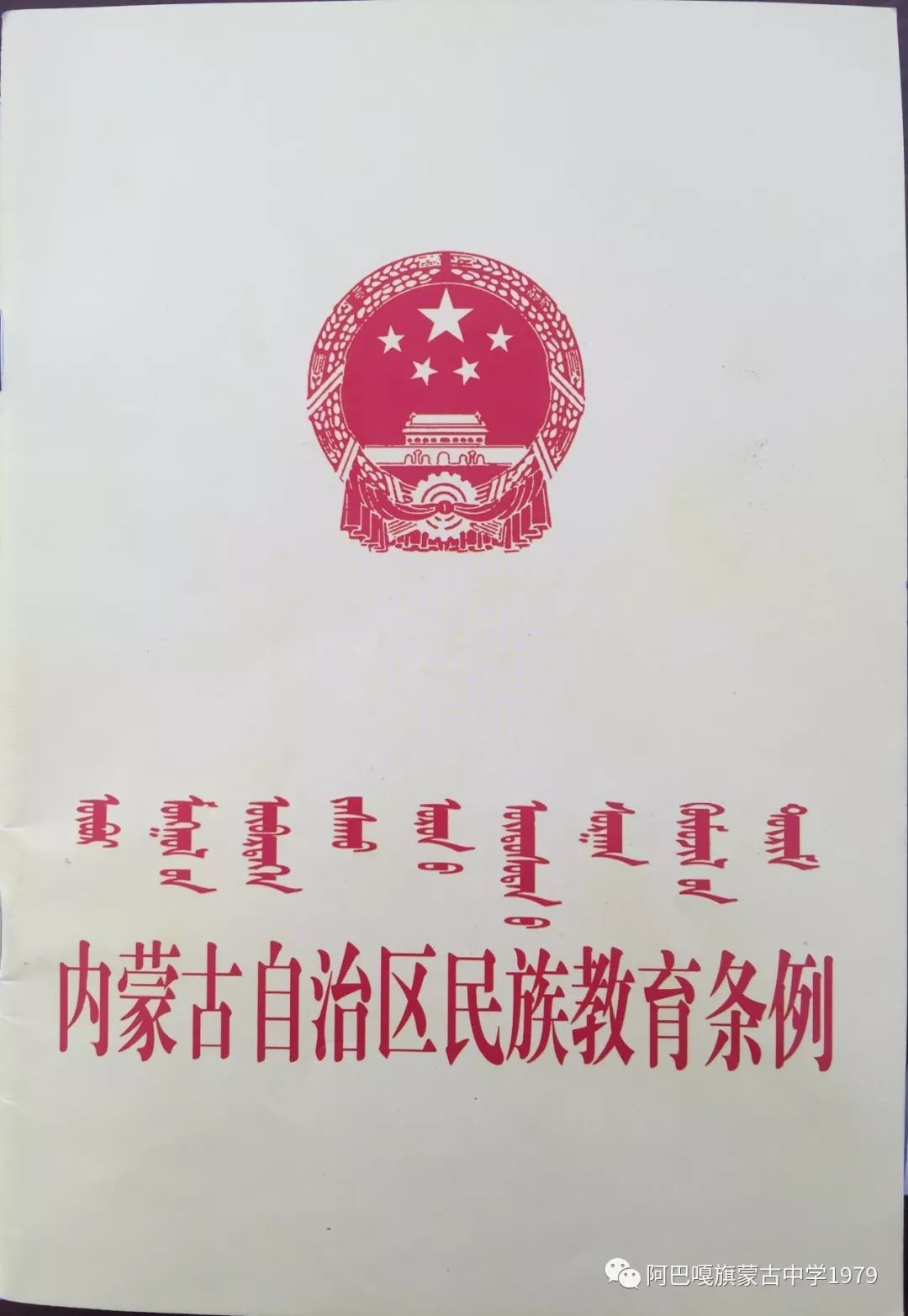 内蒙古自治区民族教育条例（蒙古文）