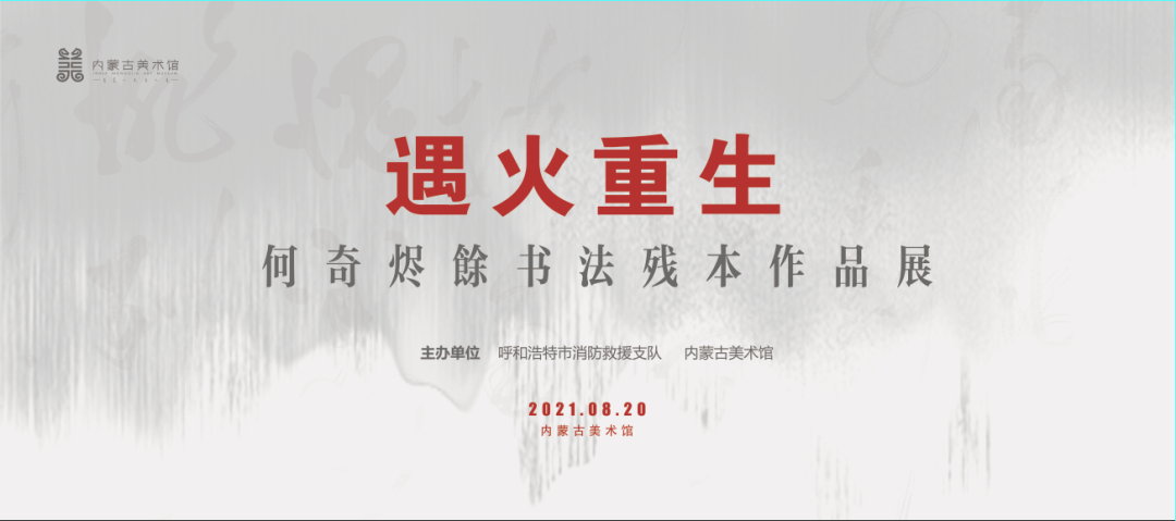 何奇烬馀书法残本作品展今日开展