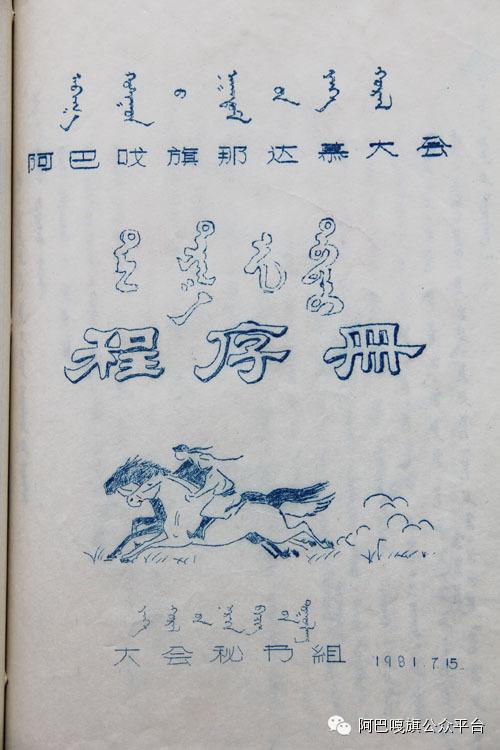 【老照片】  我记忆中的那达慕（一）