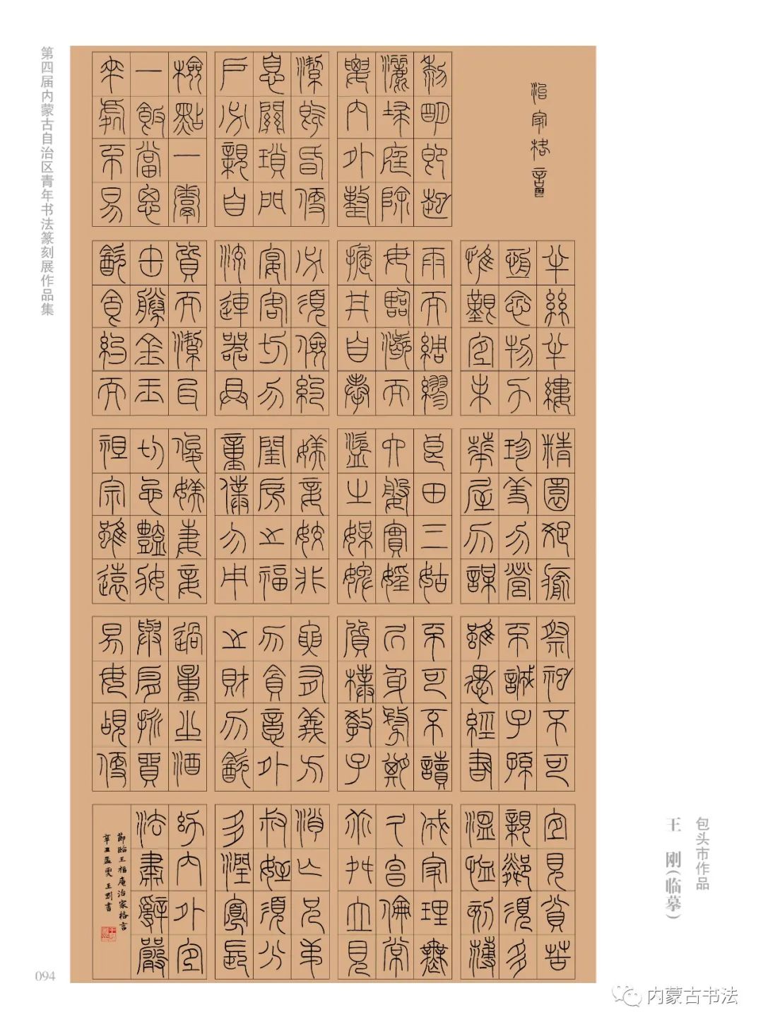 第四届内蒙古自治区青年书法篆刻作品网络展（二）