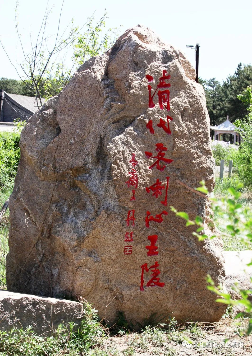 【文化朝阳】喀喇沁右翼旗蒙古王陵